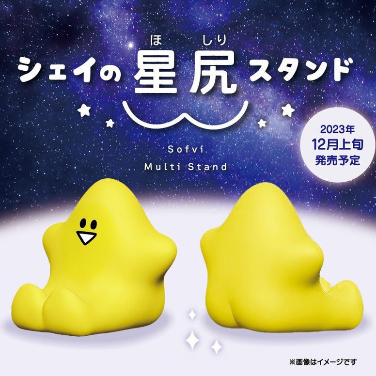 シェイの星尻(ほしり)スタンド